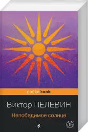 Непобедимое солнце (2022), Виктор Пелевин