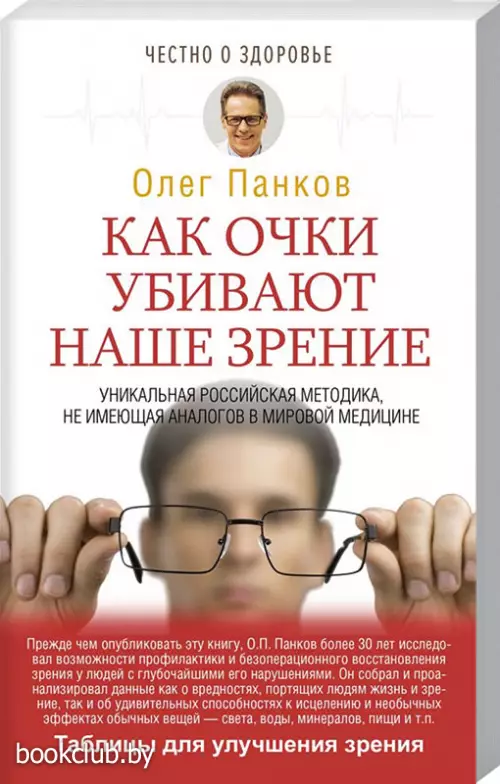 Как очки убивают наше зрение (2018) Как очки убивают наше зрение (2018)