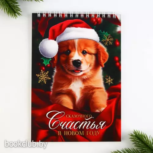 Новый год. Блокнот А5, 40 листов на гребне, мягкая обложка «Сказочного СЧАСТЬЯ в новом году» Новый год. Блокнот А5, 40 листов на гребне, мягкая обложка «Сказочного СЧАСТЬЯ в новом году»