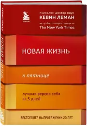 Новая жизнь к пятнице. Лучшая версия себя за 5 дней, Кевин Леман