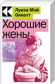 Хорошие жены (Культовая классика. Читаем главное)