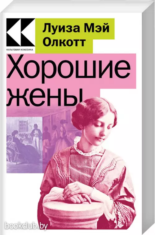 Хорошие жены (Культовая классика. Читаем главное)