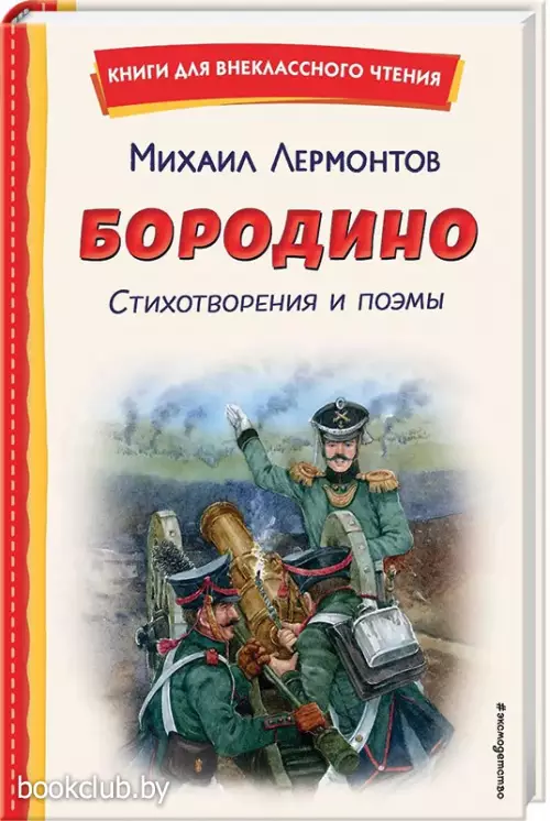 Бородино. Стихотворения и поэмы