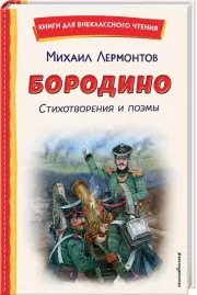 Бородино. Стихотворения и поэмы