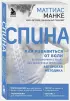 Спина. Как избавиться от боли в позвоночнике и шее без лекарств и операций. Авторская методика