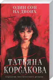 Один сон на двоих (м), Татьяна Корсакова