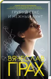 Грубый секс и нежный бунт