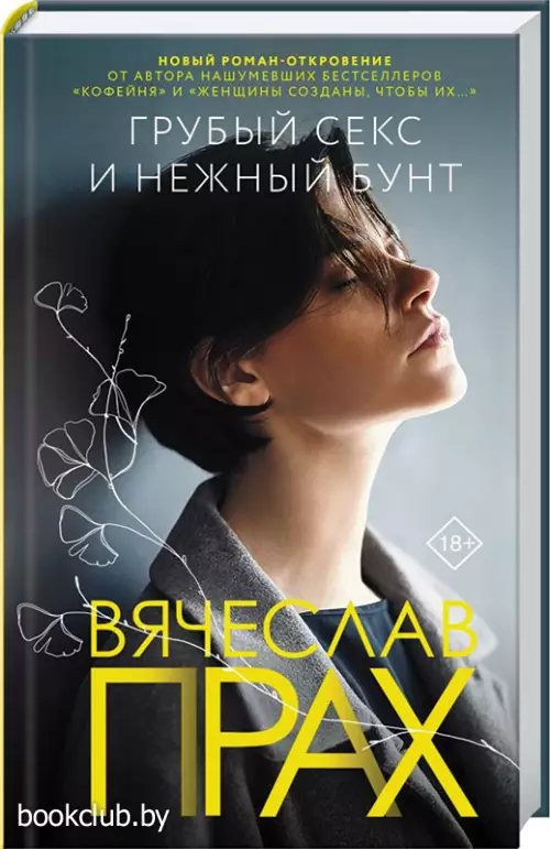 Грубый секс и нежный бунт