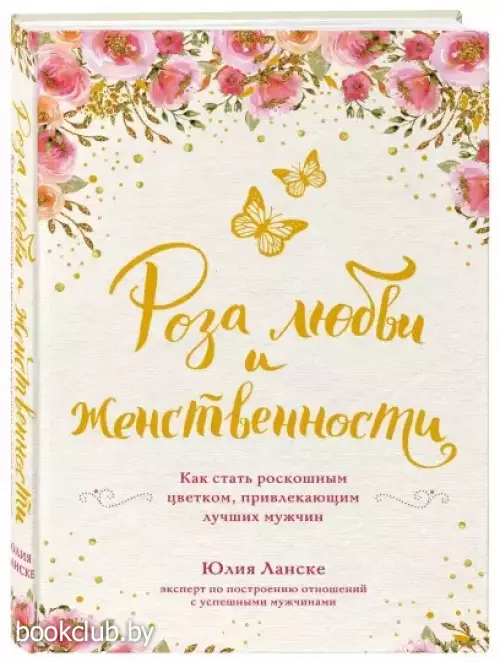 Роза любви и женственности. Как стать роскошным цветком, привлекающим лучших мужчин