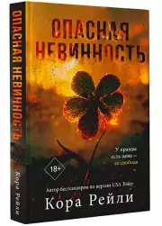 Опасная невинность, Кора Рейли