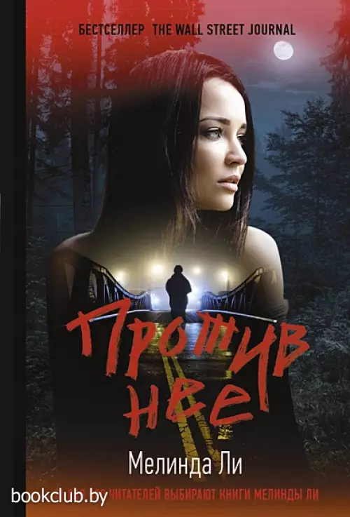 Против нее (м)