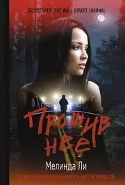 Против нее (м), Мелинда Ли