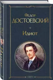Идиот (Всемирная литература. Новое оформление), Федор Достоевский