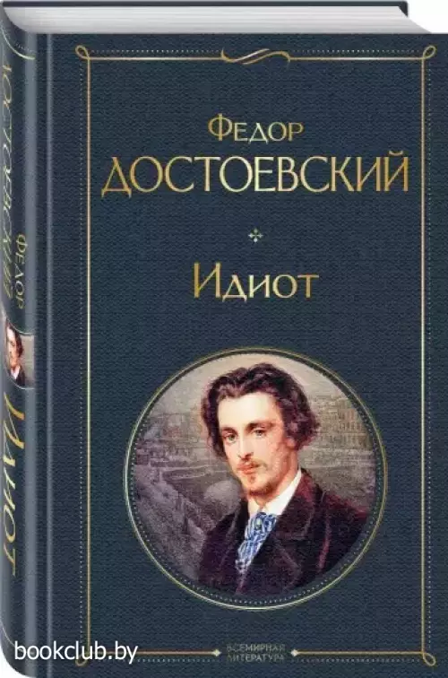 Идиот (Всемирная литература. Новое оформление)