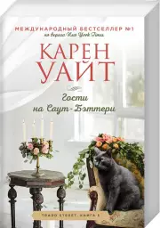 Гости на Саут-Бэттери (м), Карен Уайт