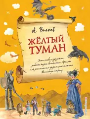 Желтый туман (ил. А. Власовой) (книга 5), Александр Волков Желтый туман (ил. А. Власовой) (книга 5), Александр Волков
