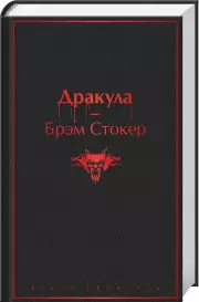 Дракула (ЭКСМО), Брэм Стокер