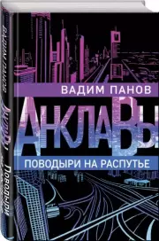 Поводыри на распутье, Вадим Панов