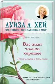 Вас ждет только хорошее, Луиза Хей, Шерил Ричардсон