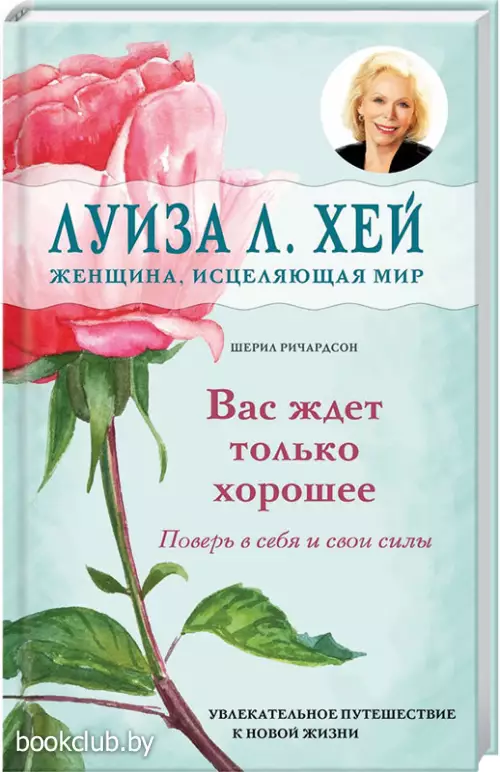 Вас ждет только хорошее