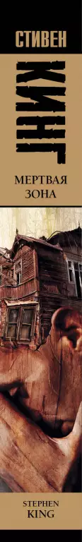 Мертвая зона (Король на все времена) Мертвая зона (Король на все времена)
