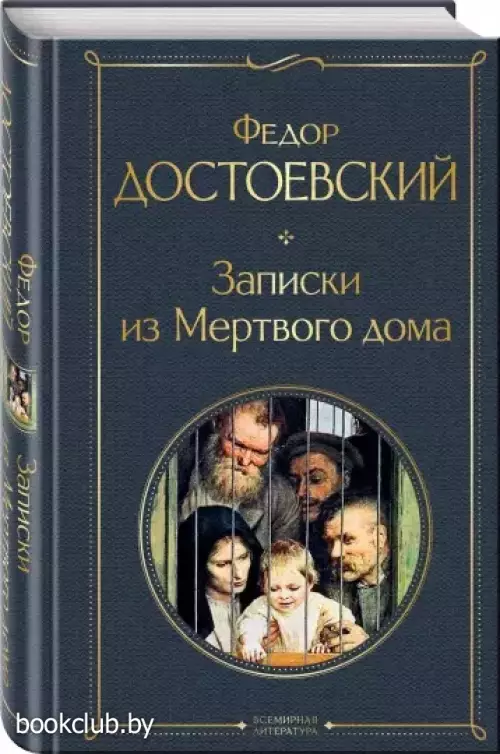 Записки из Мертвого дома (Всемирная литература. Новое оформление)