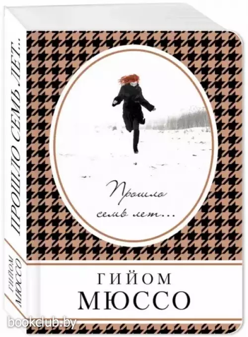 Прошло семь лет... (Книга в сумочку)