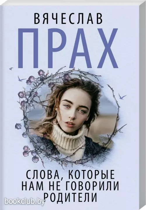 Слова, которые нам не говорили родители (м)