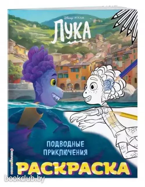 Подводные приключения (Цветная)