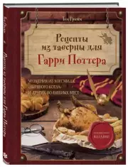 Рецепты из таверны для Гарри Поттера. Угощения из Хогсмида, «Дырявого котла» и других волшебных мест, Том Гримм