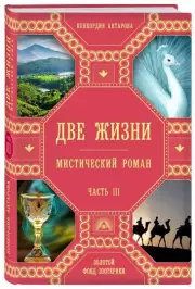 Две жизни. Роман с комментариями. Часть 3, Конкордия Антарова