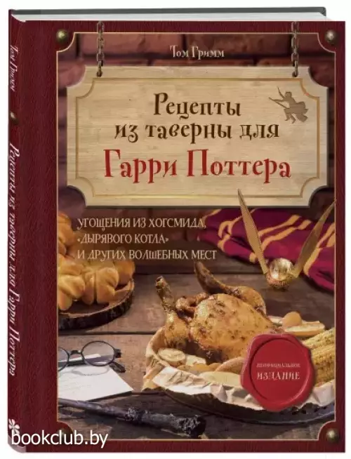 Рецепты из таверны для Гарри Поттера. Угощения из Хогсмида, «Дырявого котла» и других волшебных мест