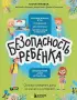 БЕЗопасность ребенка. Основы поведения дома, на улице и в интернете