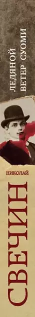 Ледяной ветер Суоми