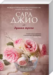 Лунная тропа (416с.)