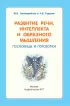 Развитие речи, интеллекта и образного мышления. Пословицы и поговорки