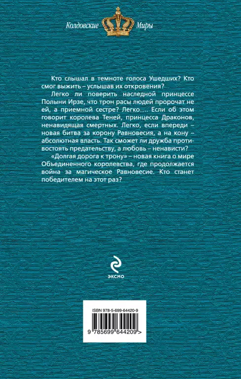 Заговор Хранителей. Долгая Дорога к Трону Заговор Хранителей. Долгая Дорога к Трону