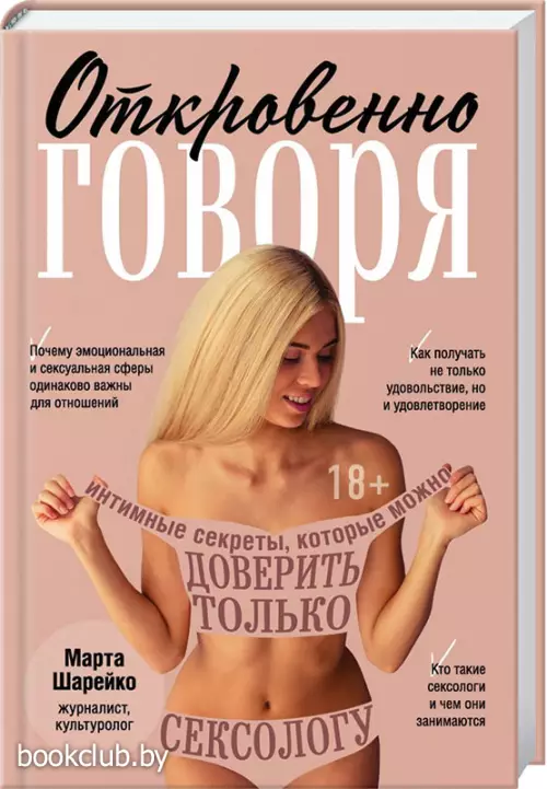 Откровенно говоря. Интимные секреты, которые можно доверить только сексологу