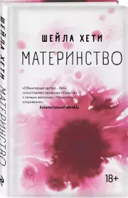 Материнство, Шейла Хети