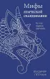 Мифы языческой Скандинавии