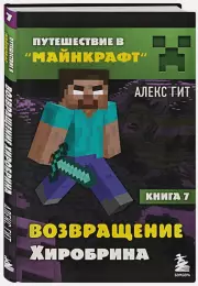 Путешествие в Майнкрафт. Книга 7. Возвращение Хиробрина, Алекс Гит
