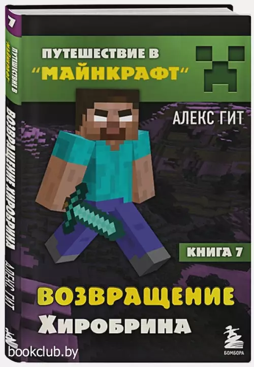  Путешествие в Майнкрафт. Книга 7. Возвращение Хиробрина