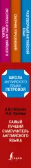 Самый лучший самоучитель английского языка (736с), Анастасия Петрова, Ирина Орлова