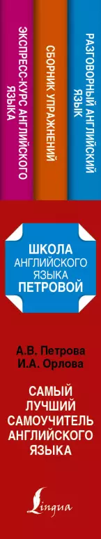 Самый лучший самоучитель английского языка (736с) Самый лучший самоучитель английского языка (736с)