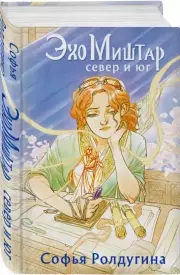 Эхо Миштар. Север и юг, Софья Ролдугина
