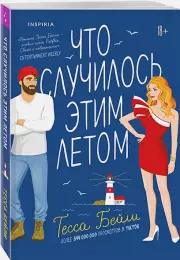 Что случилось этим летом, Тесса Бейли