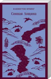 Сонная Лощина (Магистраль. Главный тренд), Вашингтон Ирвинг