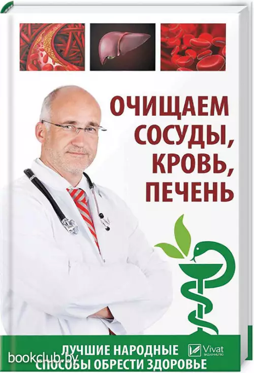 Очищаем сосуды, кровь, печень. Лучшие народные способы обрести здоровье