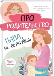 Про родительство. Мама, не волнуйся!
