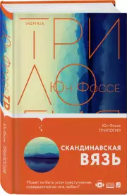 Трилогия (2020), Юн Фоссе
